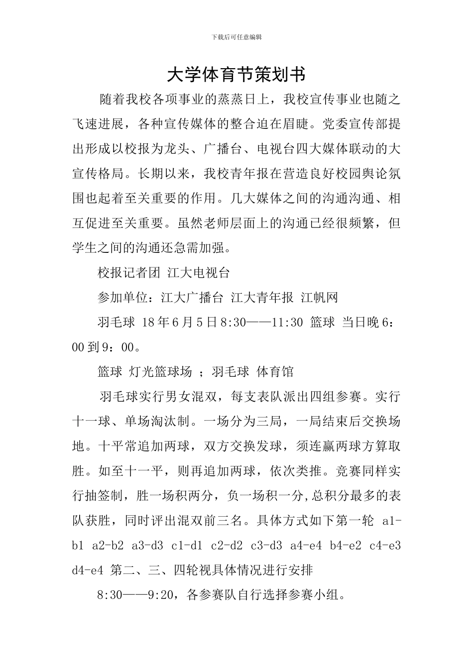 大学体育节策划书_第1页