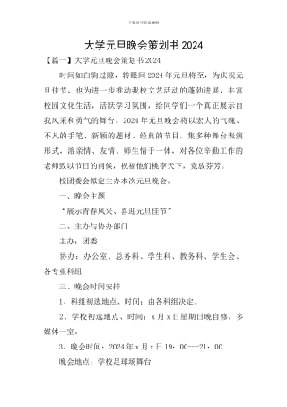 大学元旦晚会策划书2024