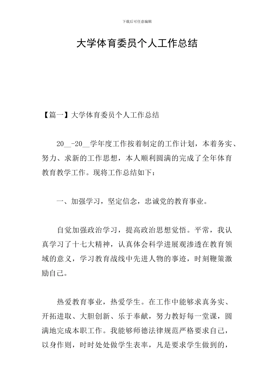 大学体育委员个人工作总结_第1页