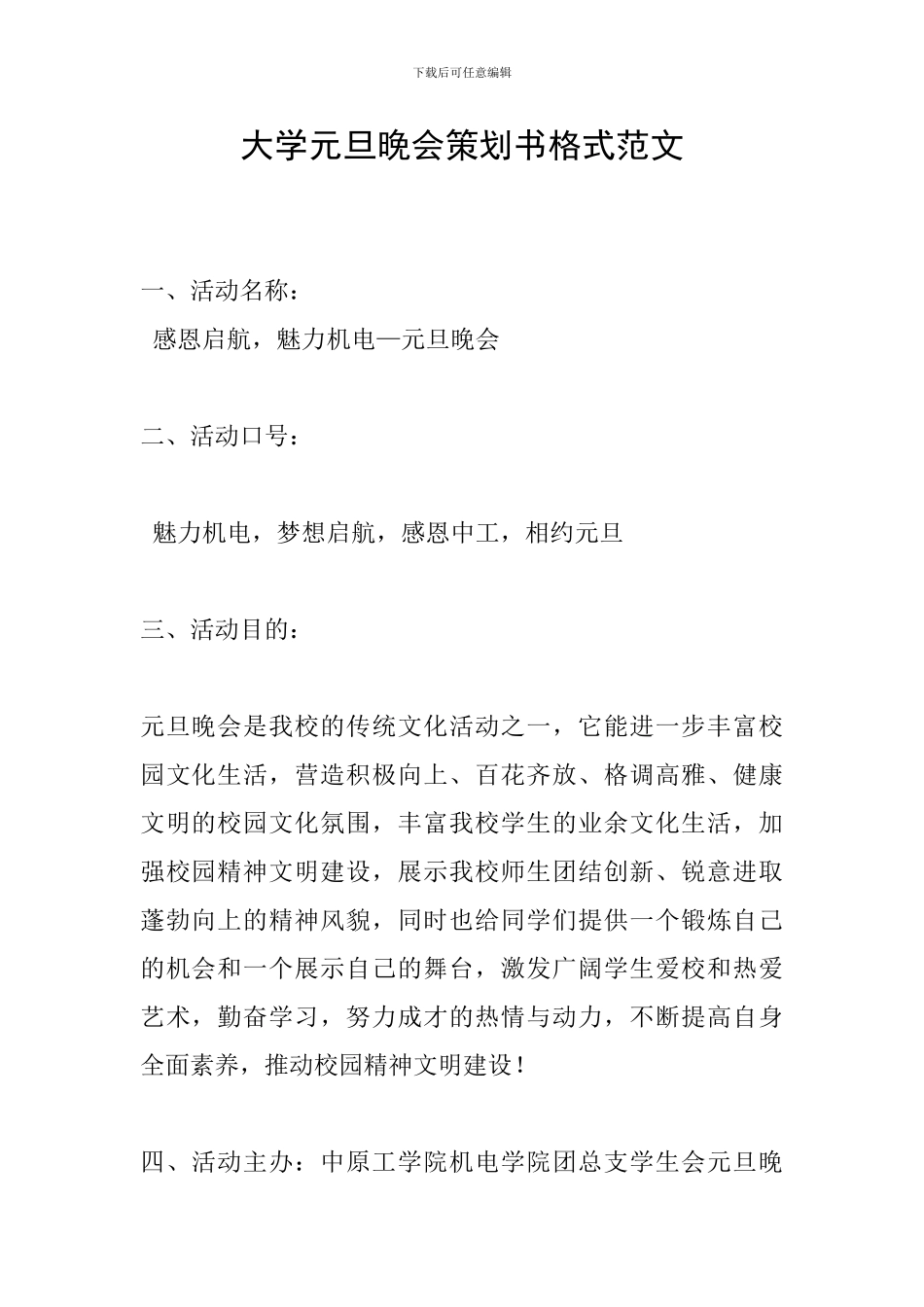 大学元旦晚会策划书格式范文_第1页