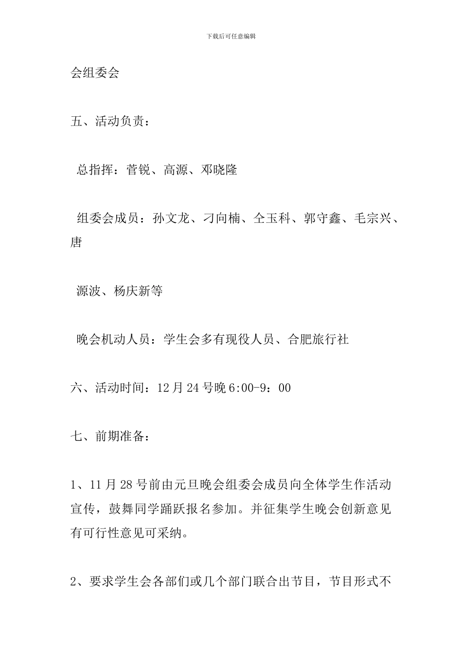 大学元旦晚会策划书格式范文_第2页