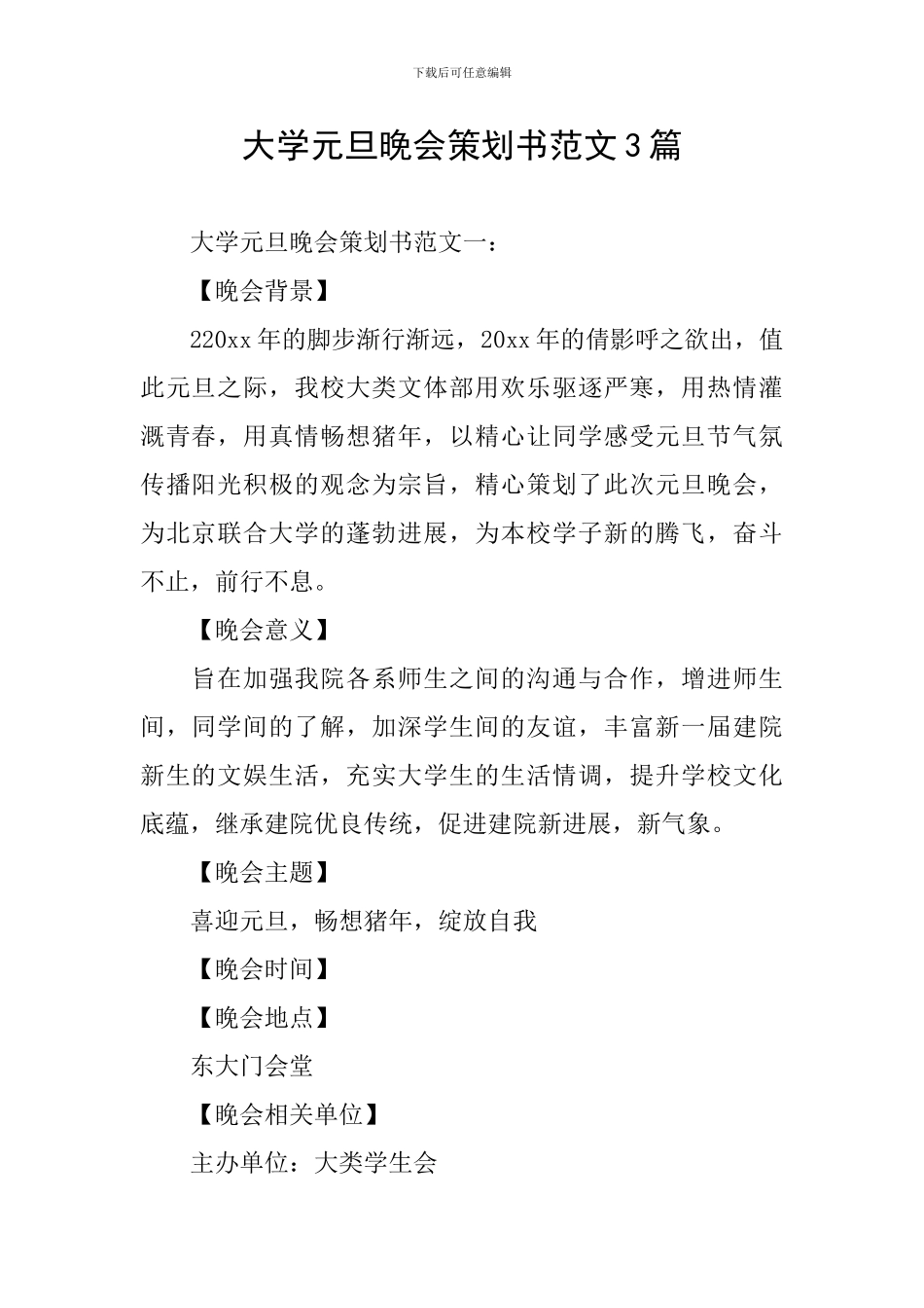 大学元旦晚会策划书范文3篇_第1页