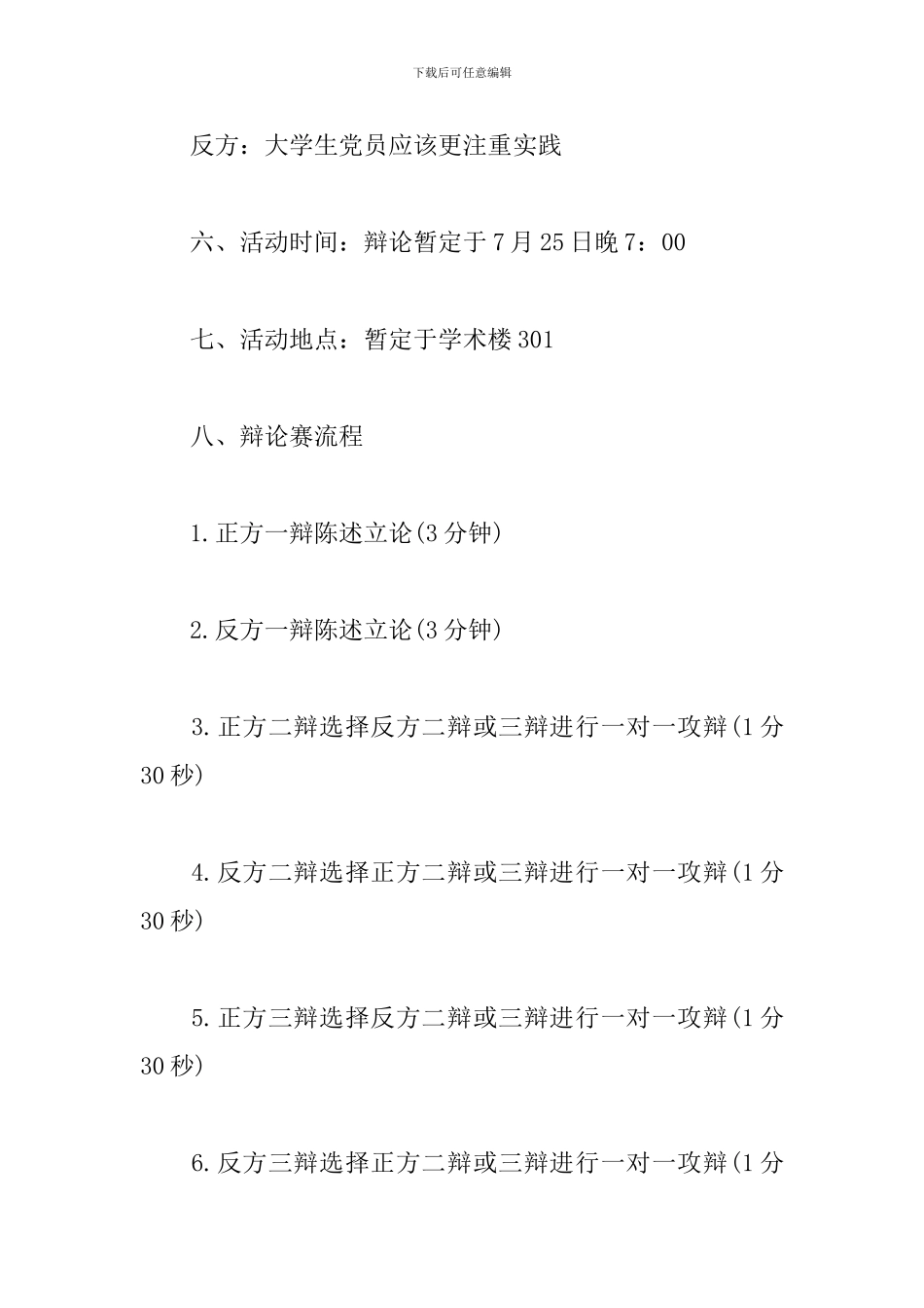 大学党员辩论赛活动策划书_第3页