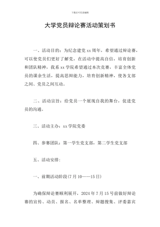 大学党员辩论赛活动策划书