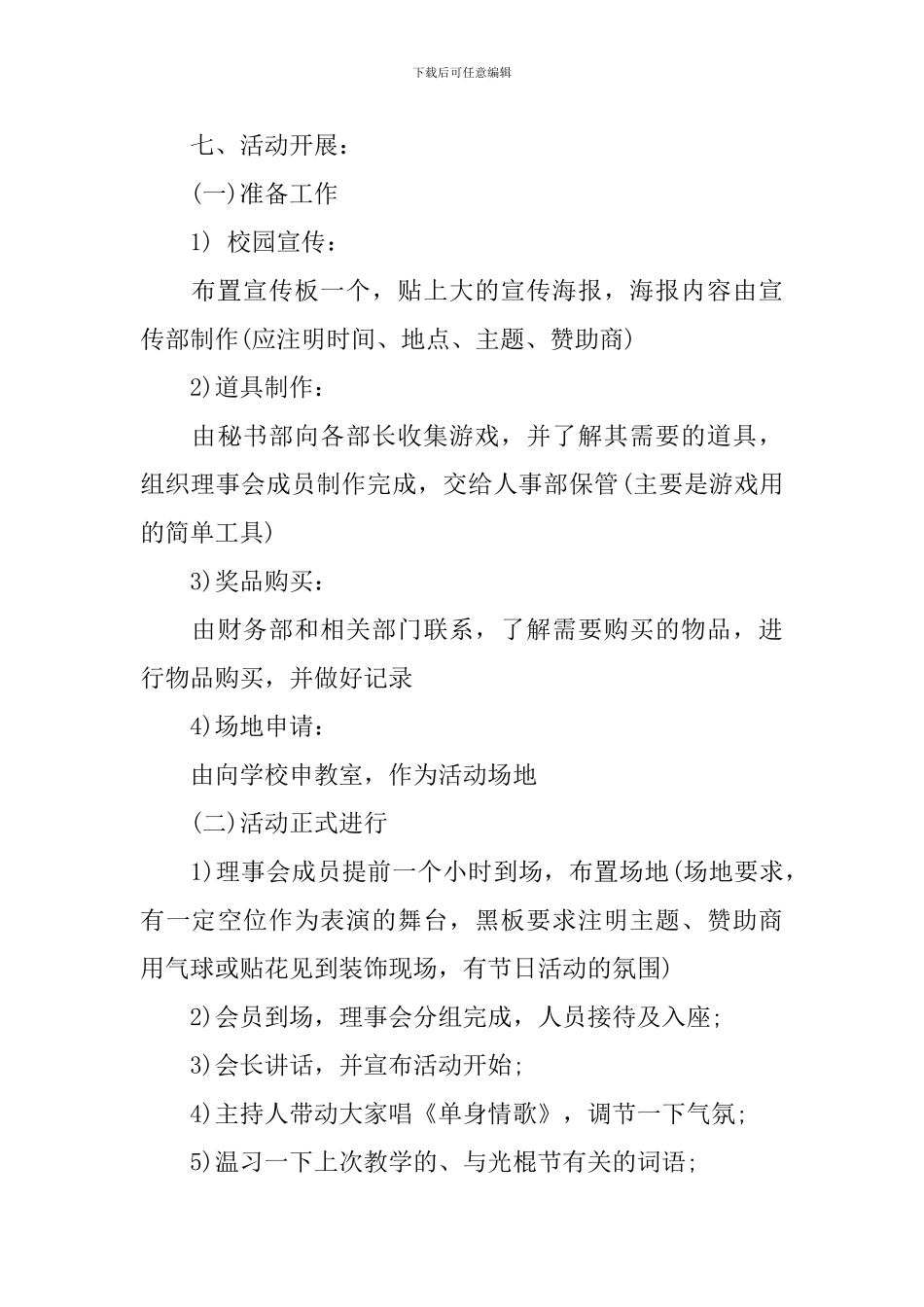 大学光棍节活动策划书格式_第3页