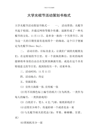大学光棍节活动策划书格式