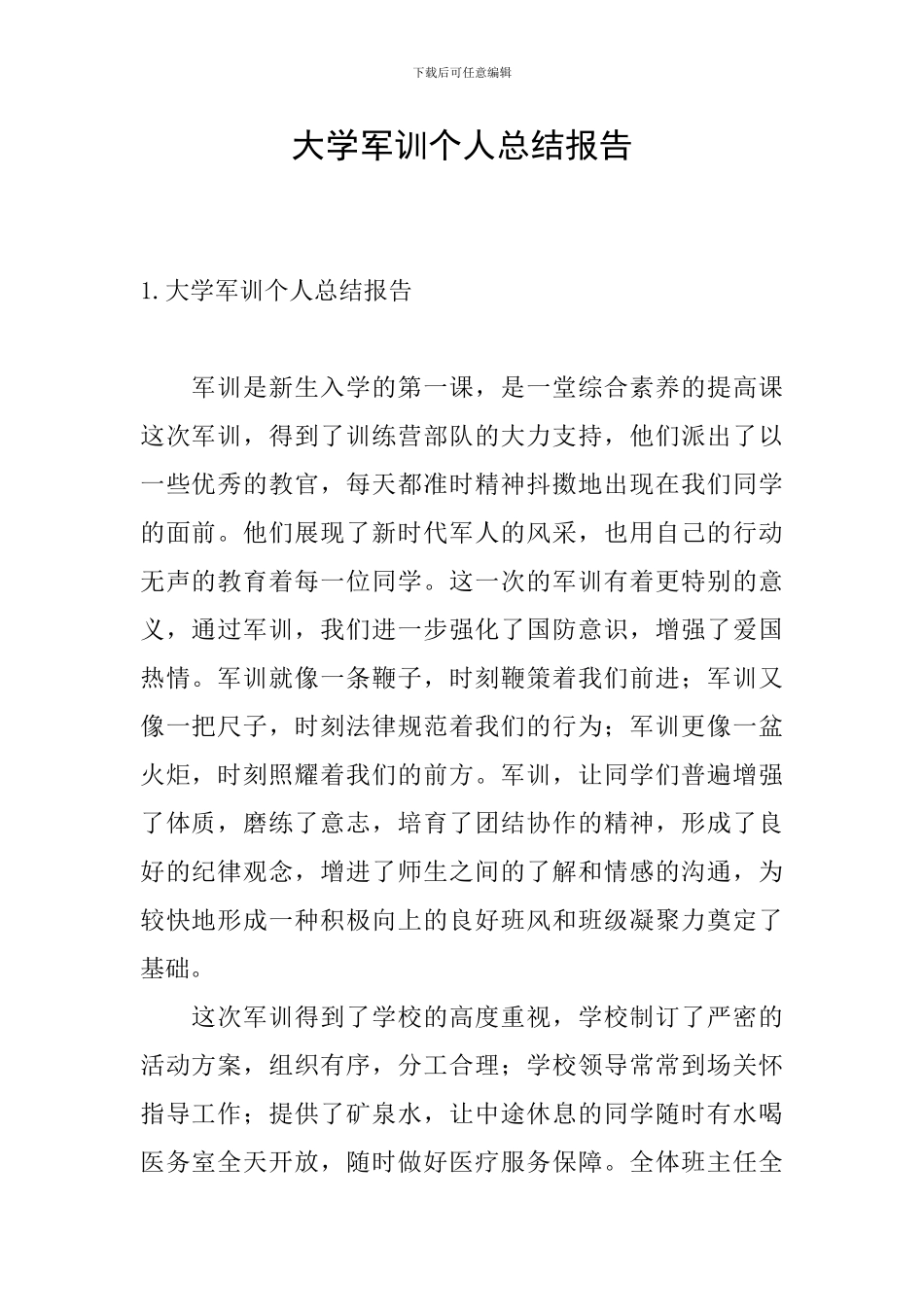 大学军训个人总结报告_第1页