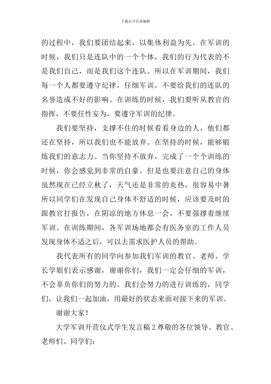 大学军训开营仪式学生发言稿_第2页