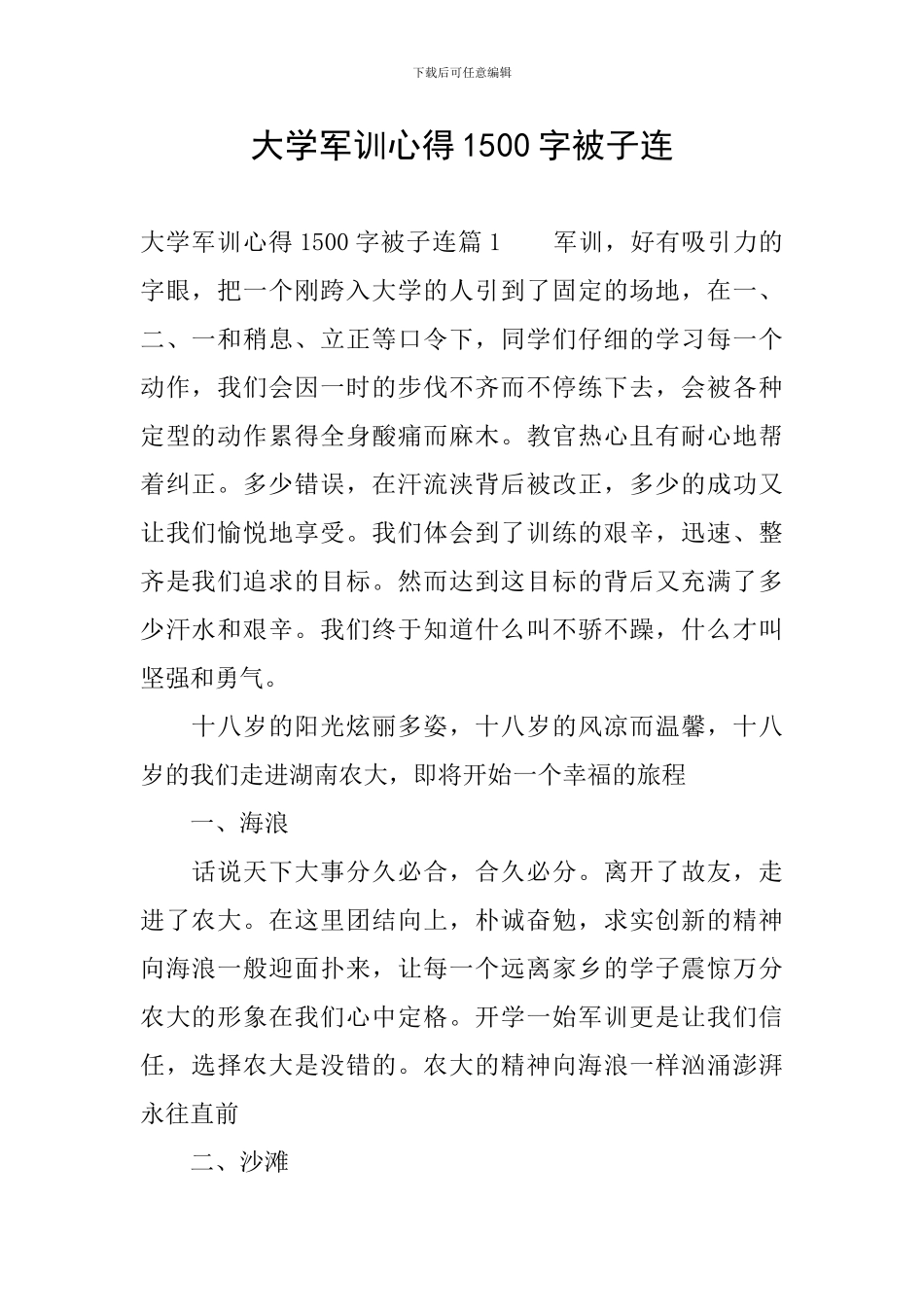 大学军训心得1500字被子连_第1页