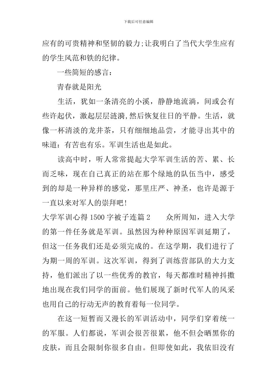 大学军训心得1500字被子连_第3页