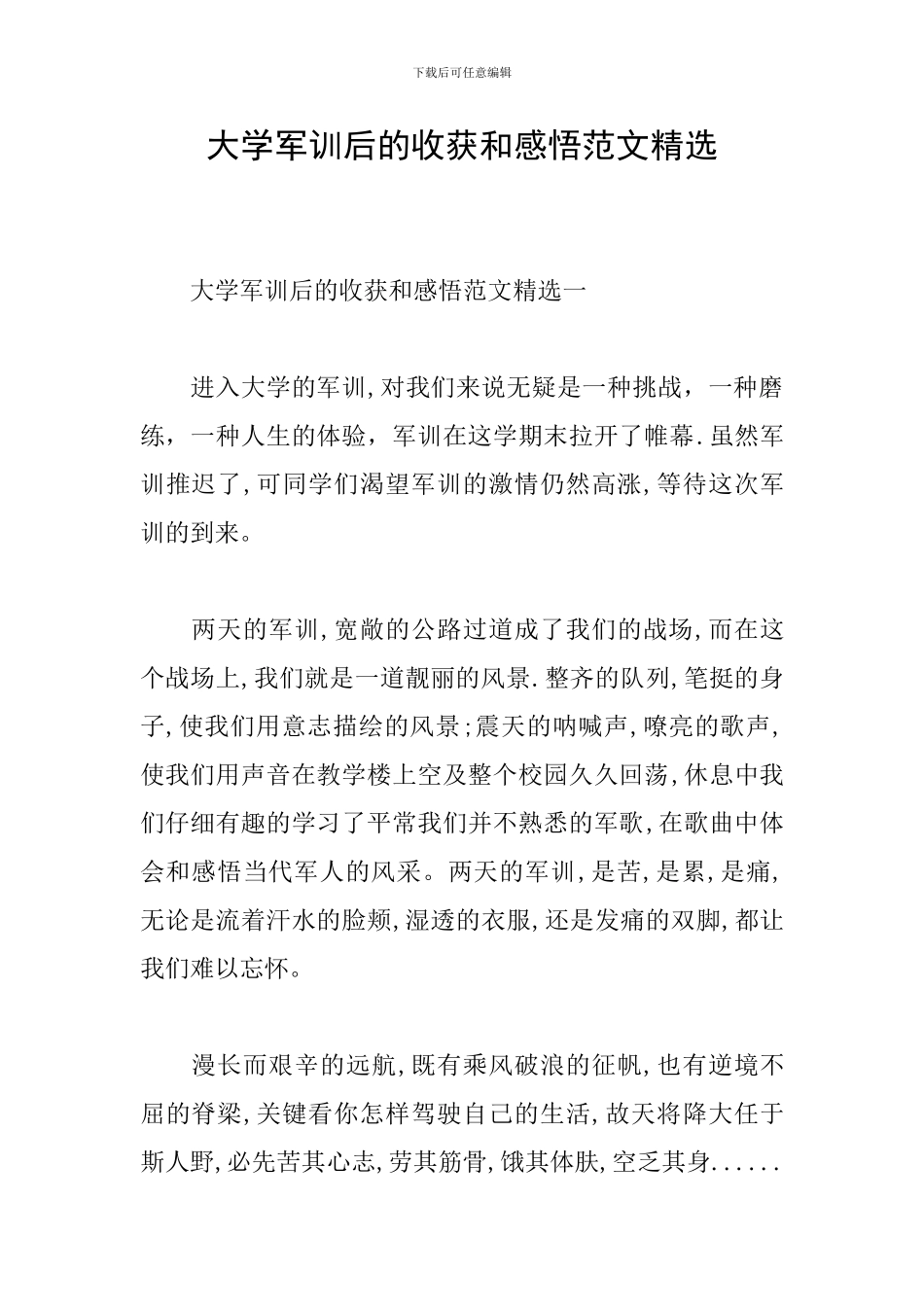 大学军训后的收获和感悟范文精选_第1页