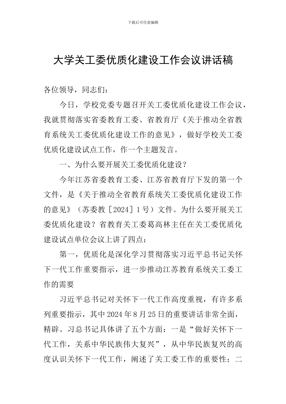 大学关工委优质化建设工作会议讲话稿_第1页