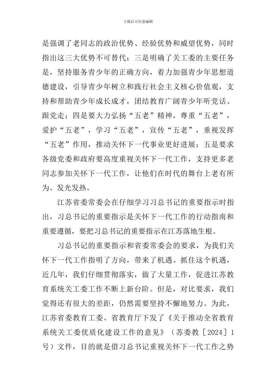 大学关工委优质化建设工作会议讲话稿_第2页