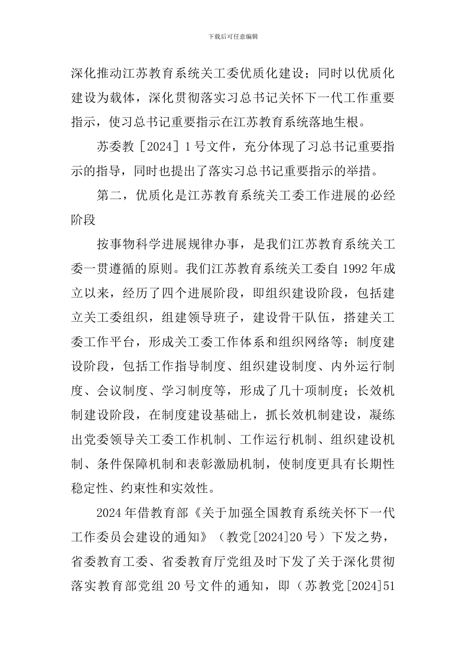 大学关工委优质化建设工作会议讲话稿_第3页