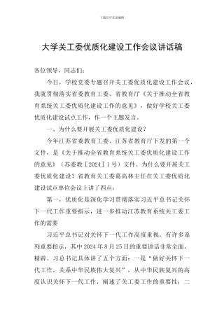 大学关工委优质化建设工作会议讲话稿