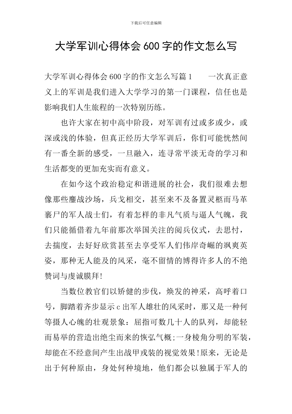 大学军训心得体会600字的作文怎么写_第1页