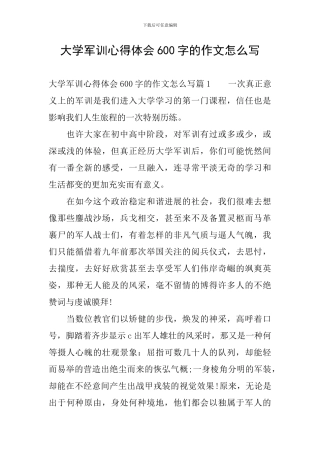 大学军训心得体会600字的作文怎么写