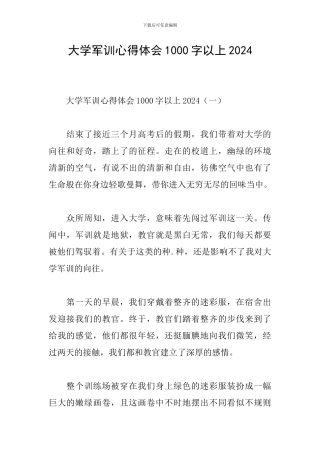 大学军训心得体会1000字以上2024