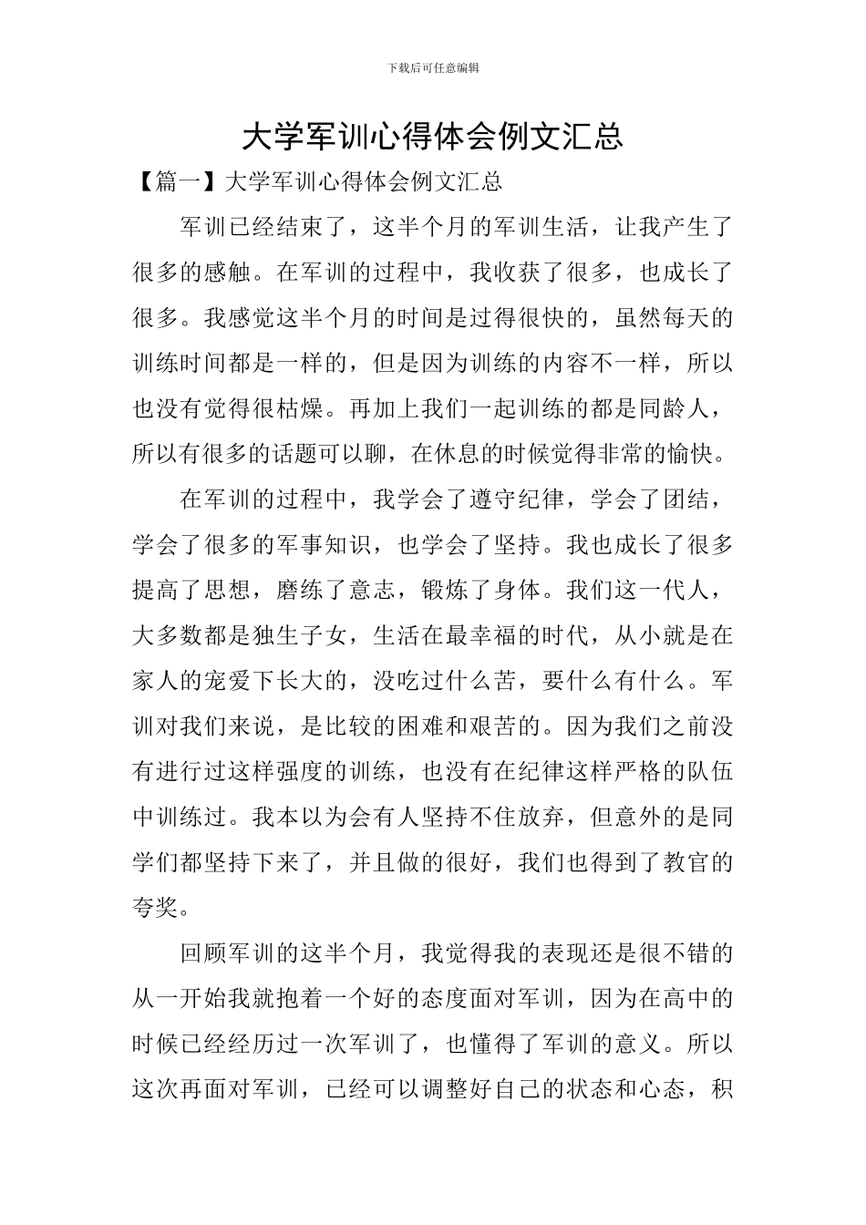 大学军训心得体会例文汇总_第1页