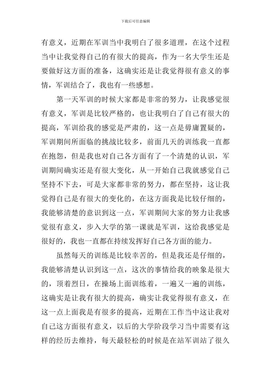大学军训心得体会例文汇总_第3页