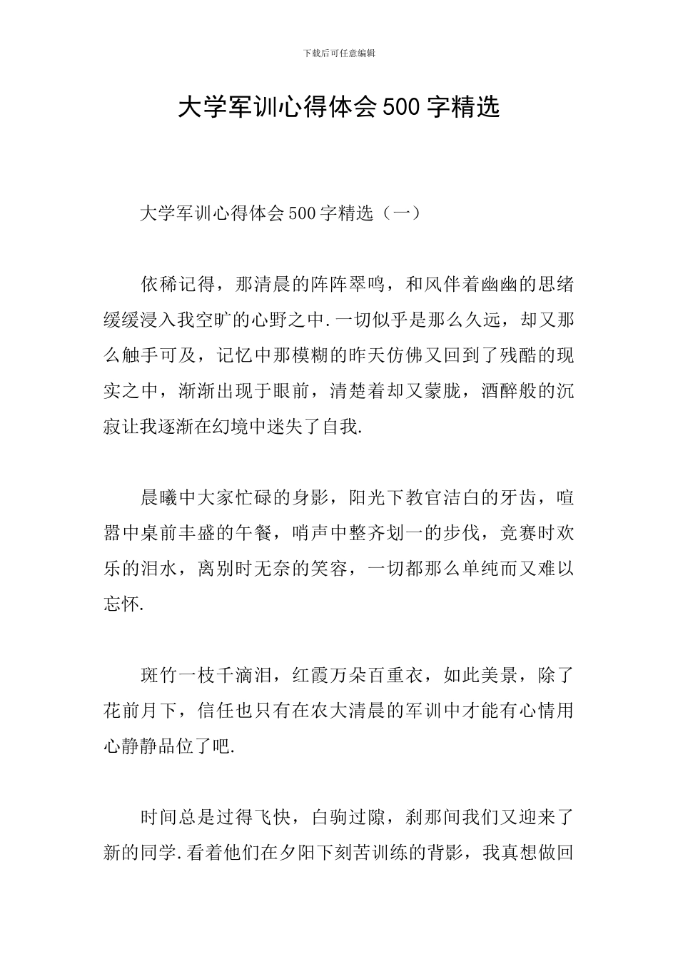 大学军训心得体会500字精选_第1页