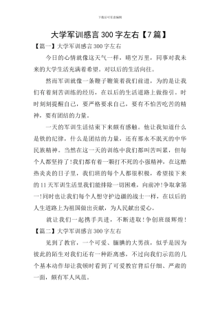 大学军训感言300字左右