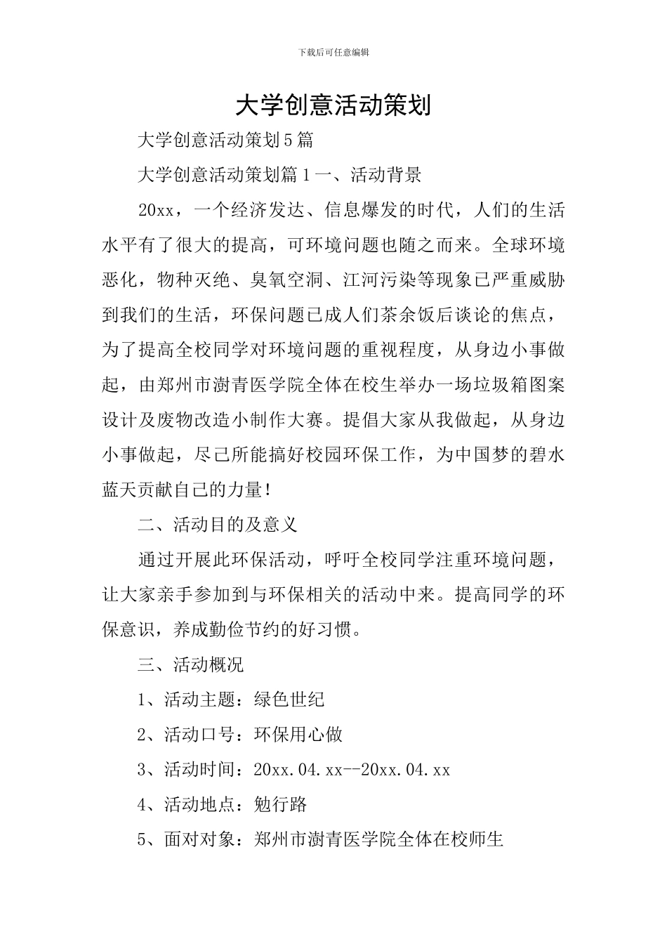 大学创意活动策划_第1页