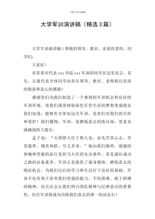 大学军训演讲稿(精选3篇)