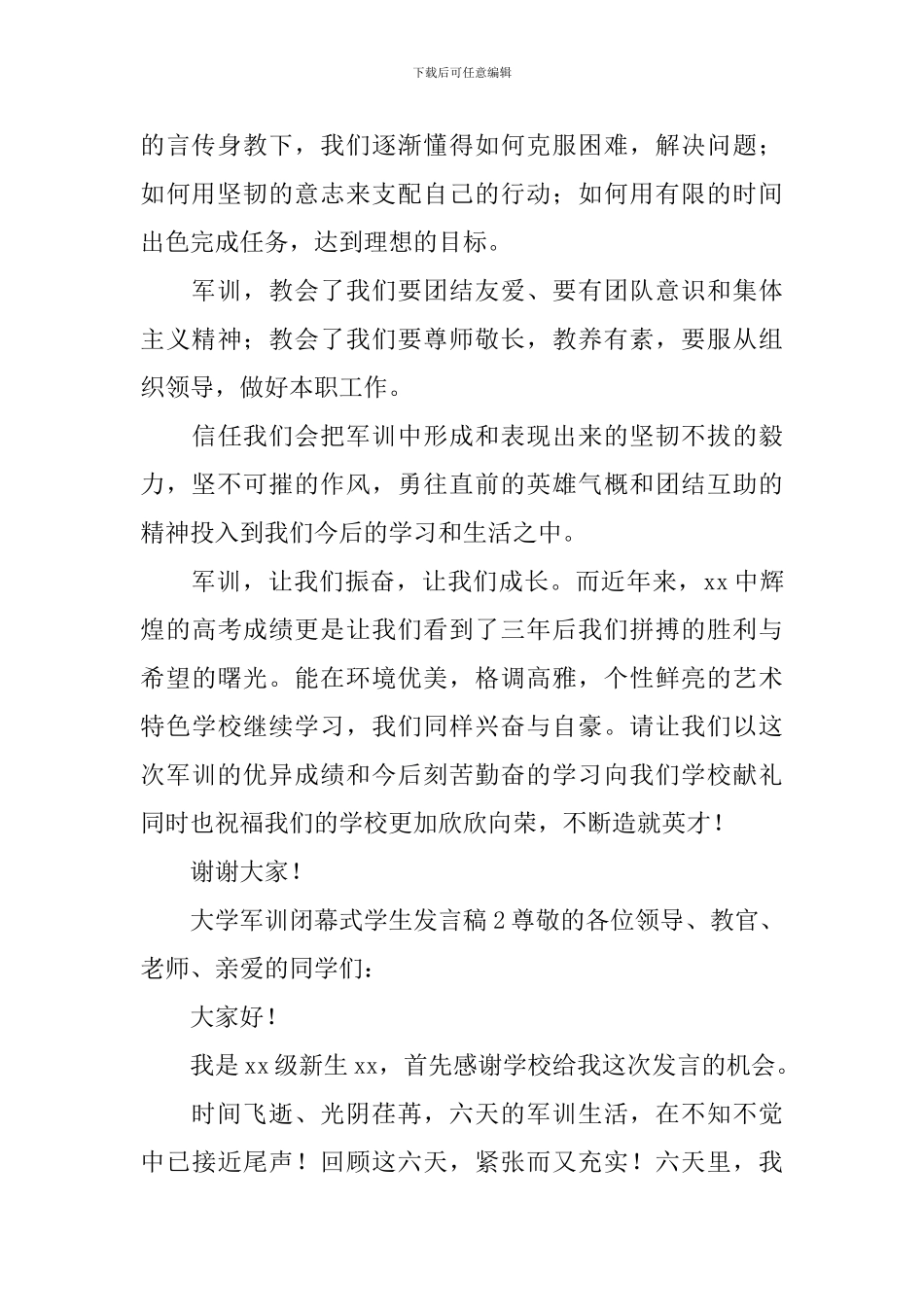 大学军训闭幕式学生发言稿_第2页