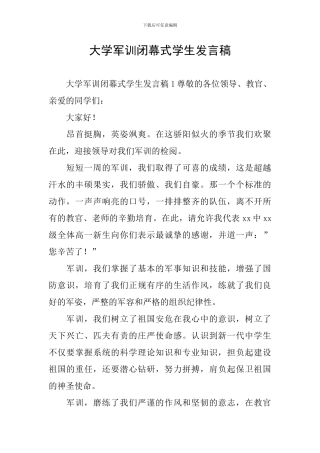 大学军训闭幕式学生发言稿