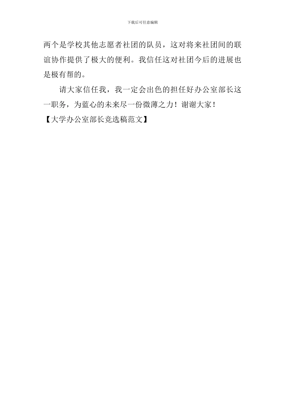 大学办公室部长竞选稿范文_第3页