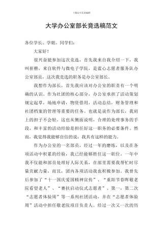 大学办公室部长竞选稿范文