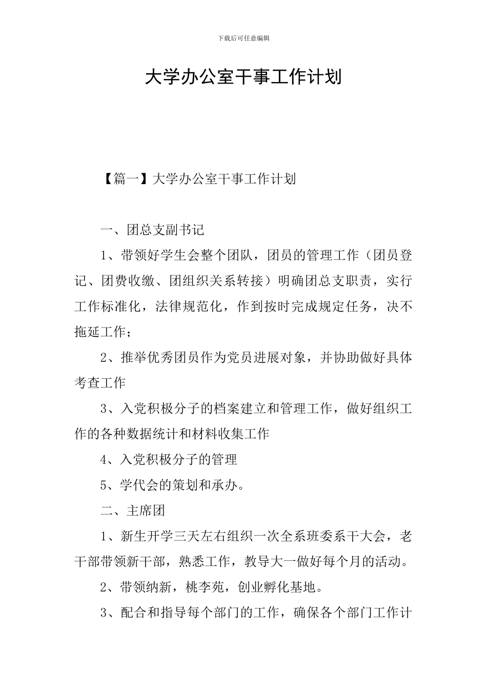 大学办公室干事工作计划_第1页