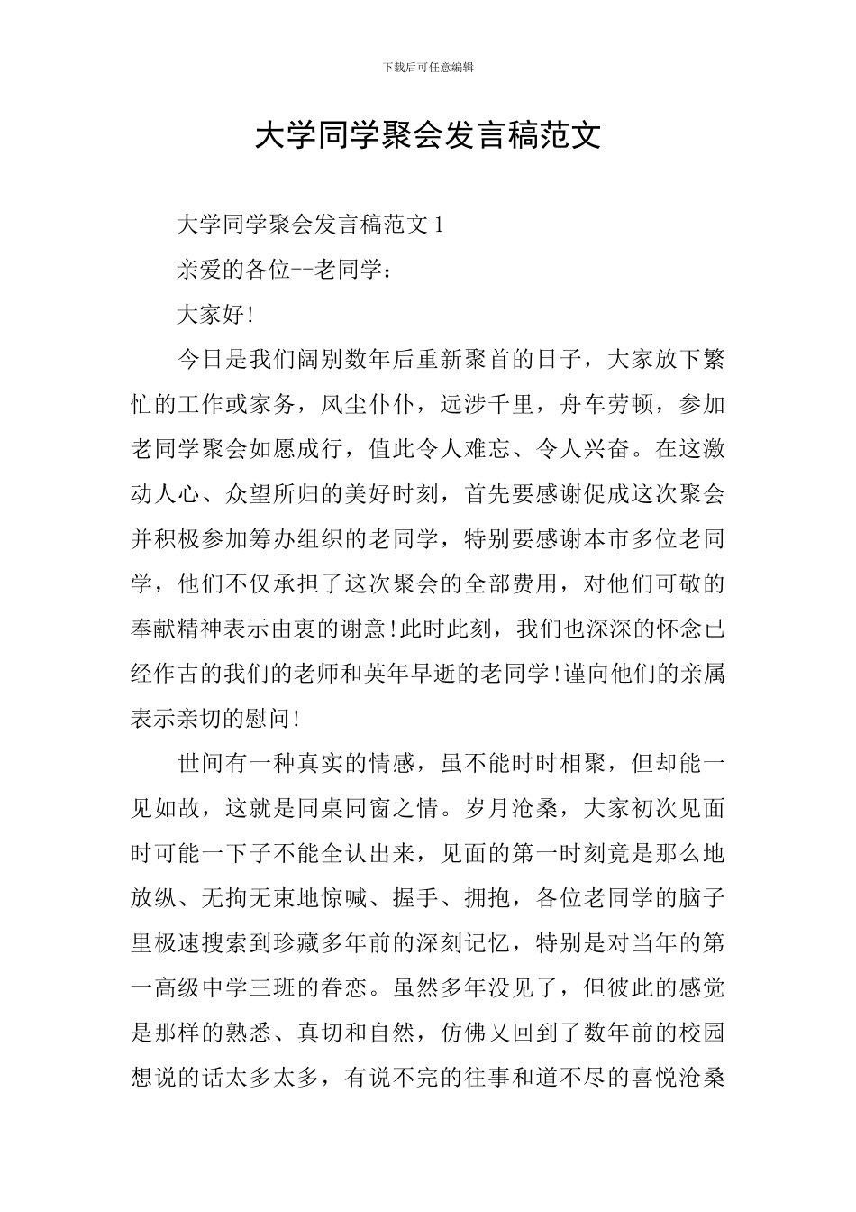 大学同学聚会发言稿范文_第1页