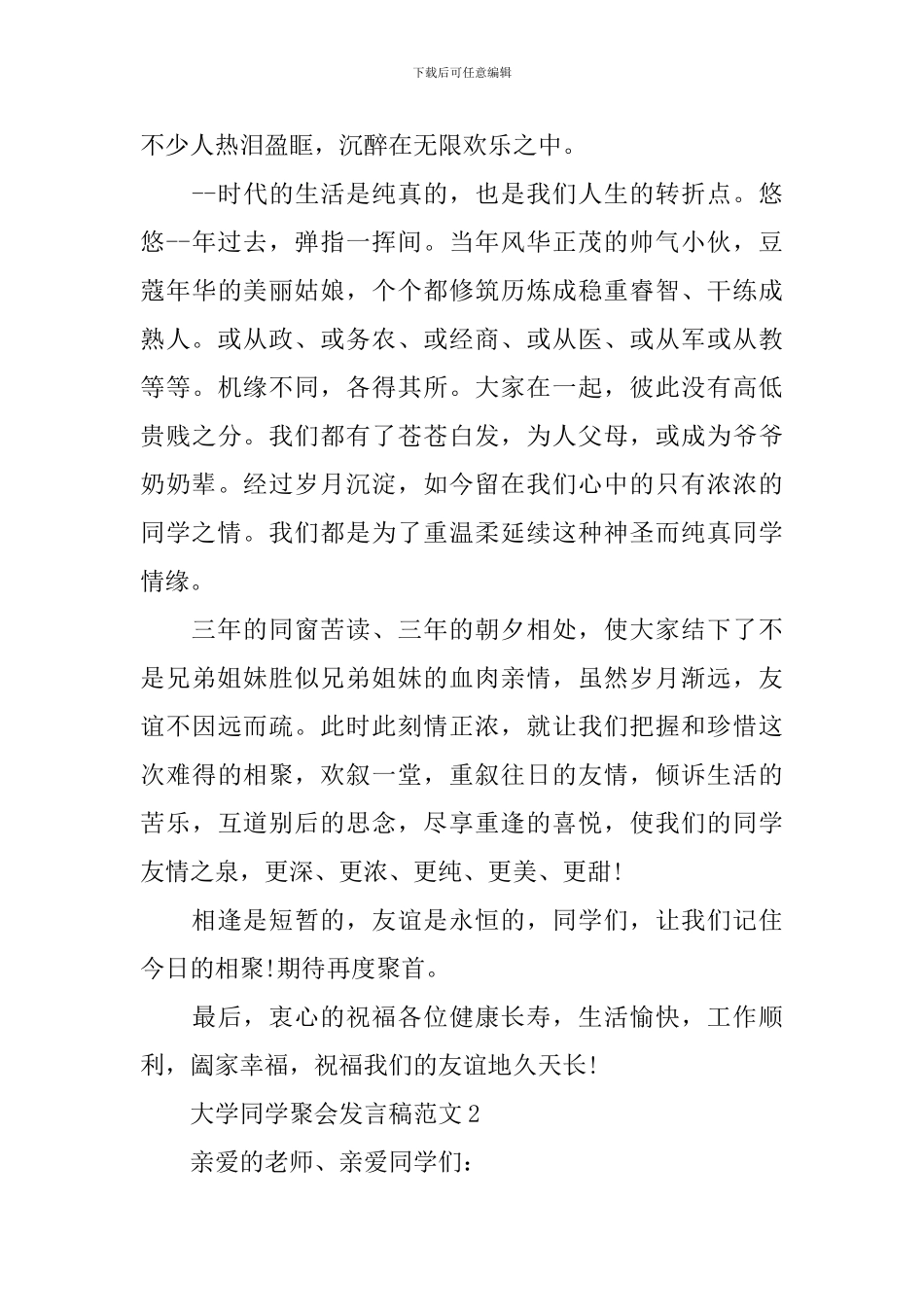 大学同学聚会发言稿范文_第2页