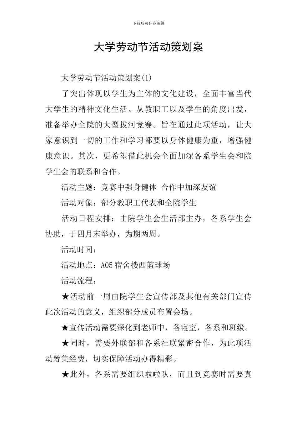 大学劳动节活动策划案_第1页
