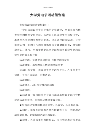 大学劳动节活动策划案