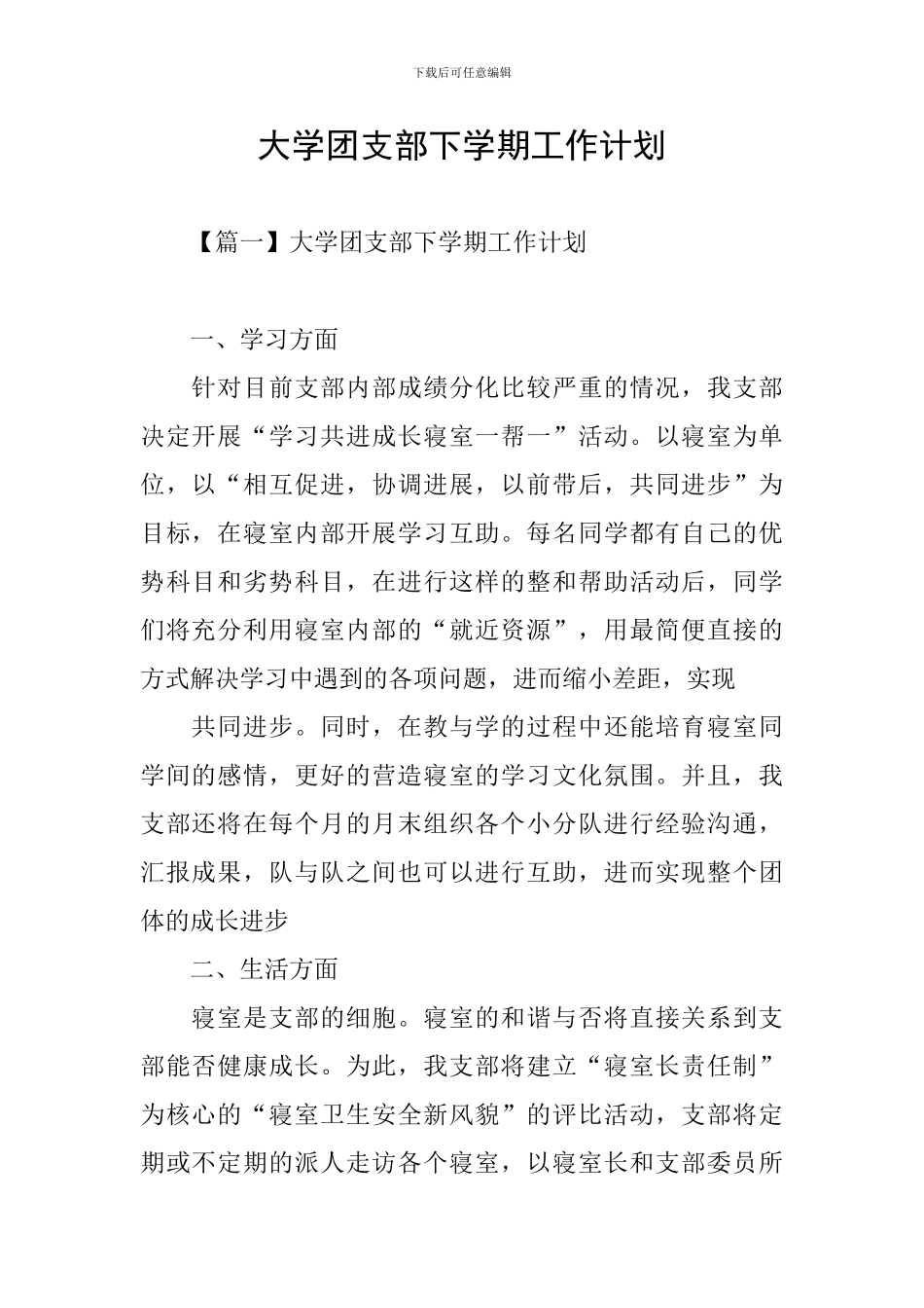 大学团支部下学期工作计划_第1页