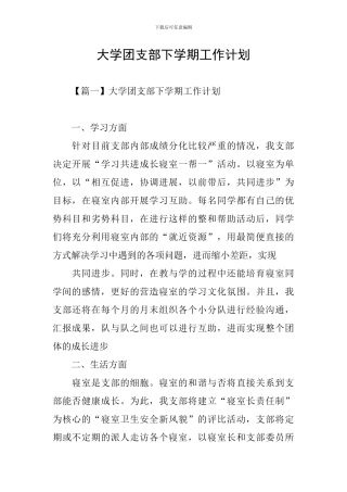 大学团支部下学期工作计划