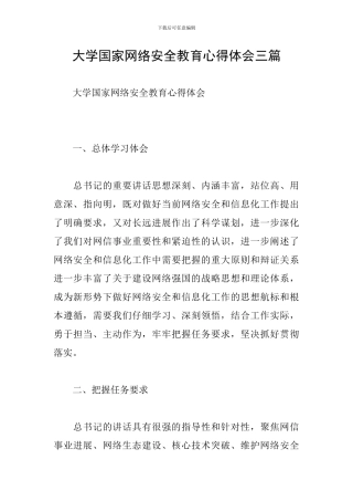 大学国家网络安全教育心得体会三篇