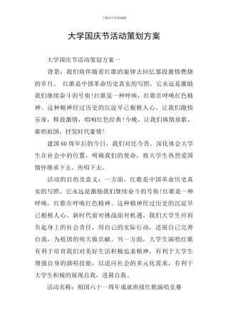 大学国庆节活动策划方案