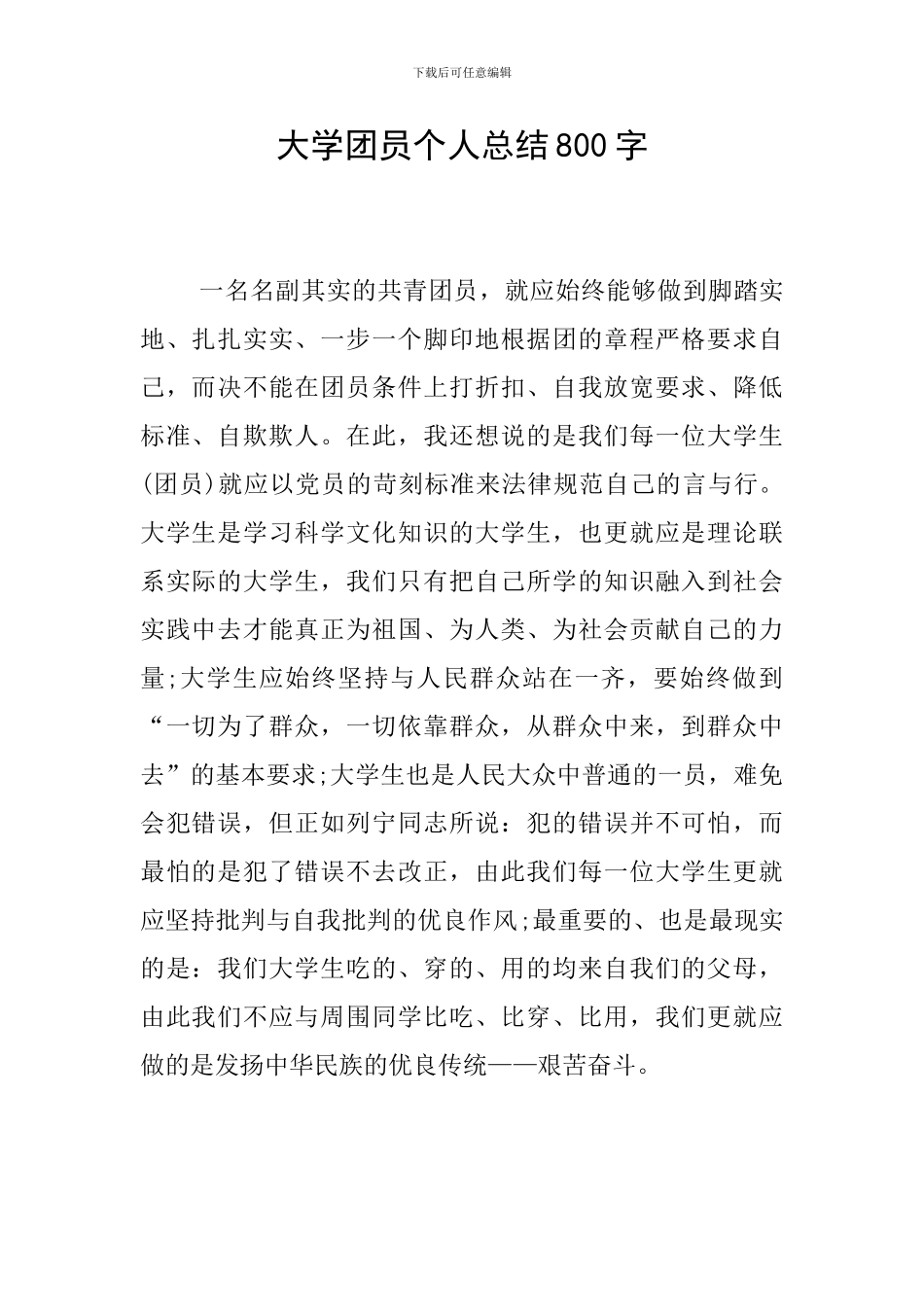 大学团员个人总结800字_第1页
