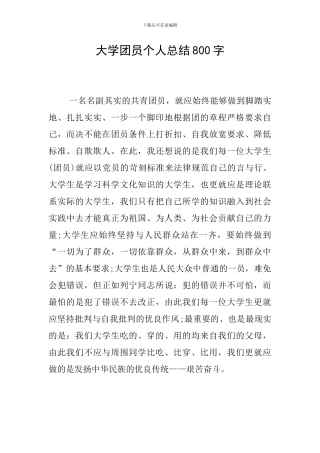 大学团员个人总结800字