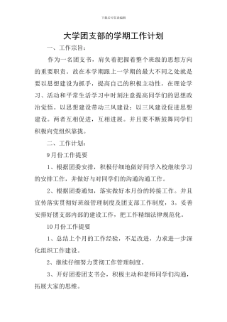 大学团支部的学期工作计划