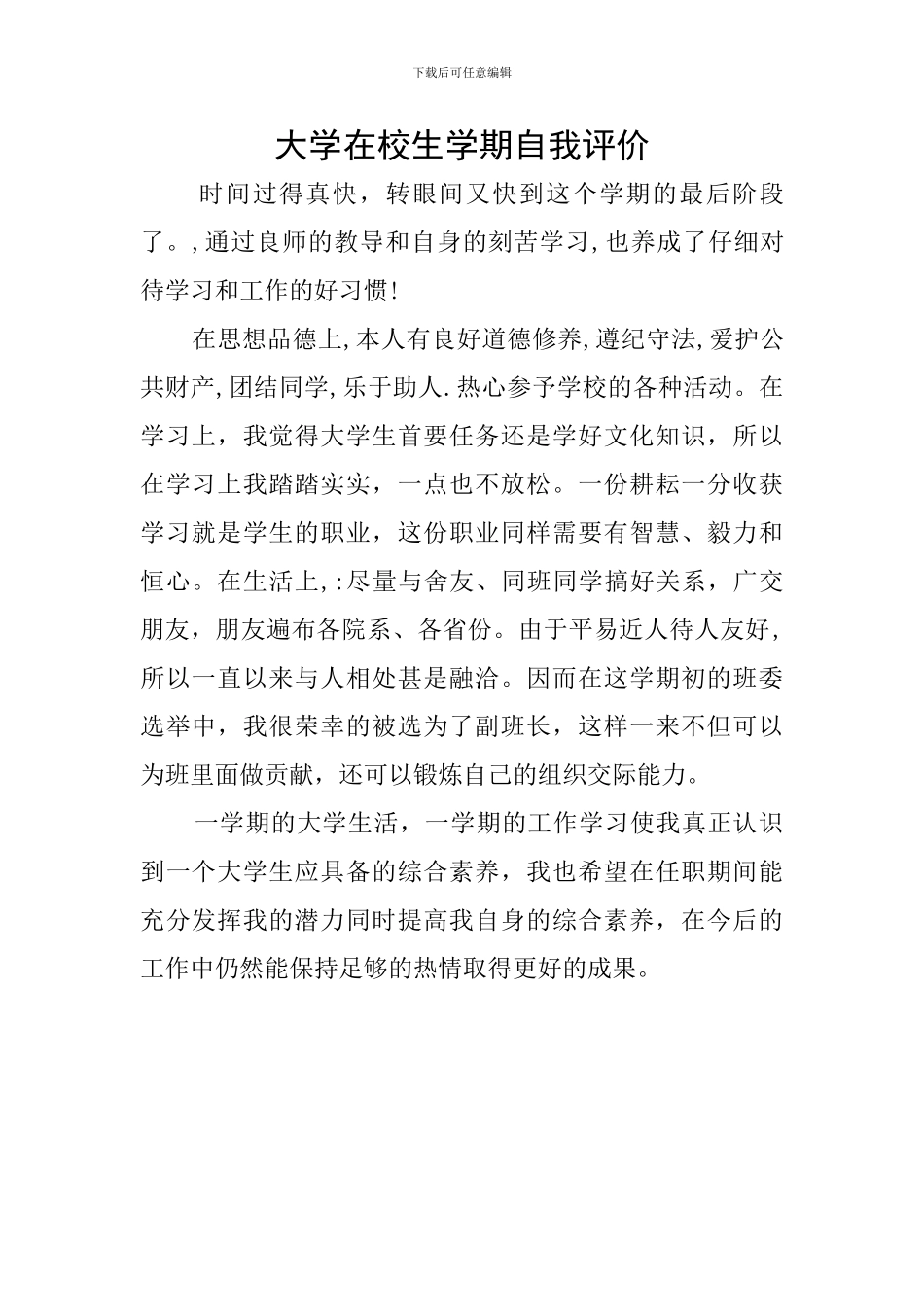 大学在校生学期自我评价_第1页