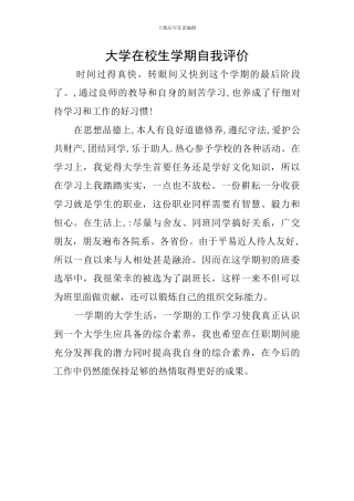 大学在校生学期自我评价