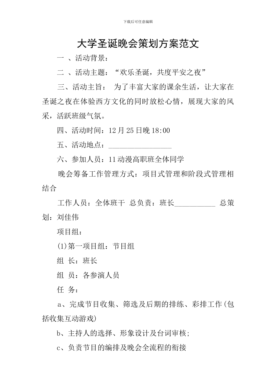 大学圣诞晚会策划方案范文_第1页