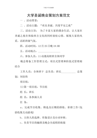 大学圣诞晚会策划方案范文