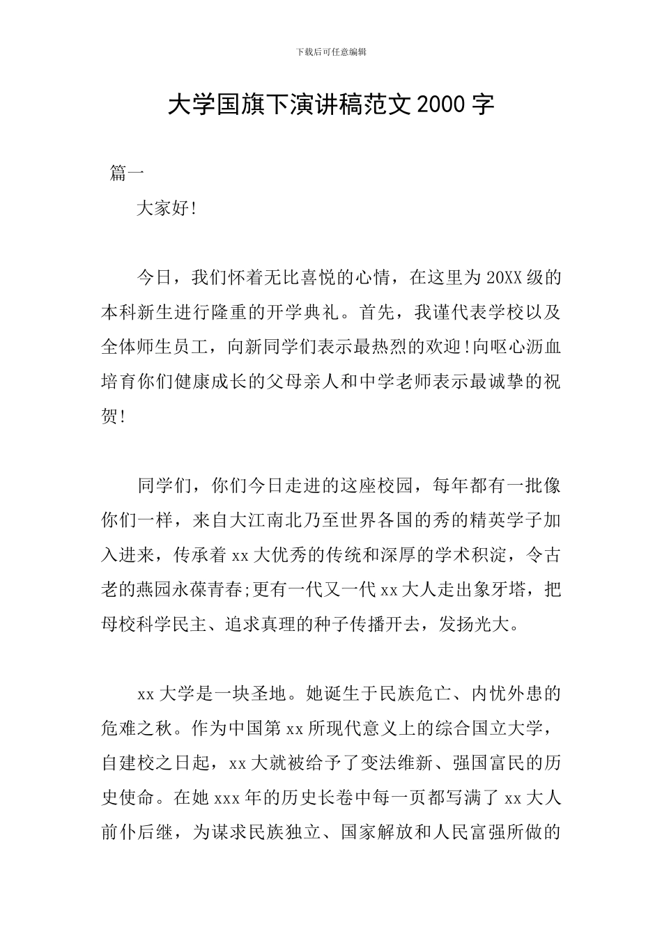 大学国旗下演讲稿范文2000字_第1页