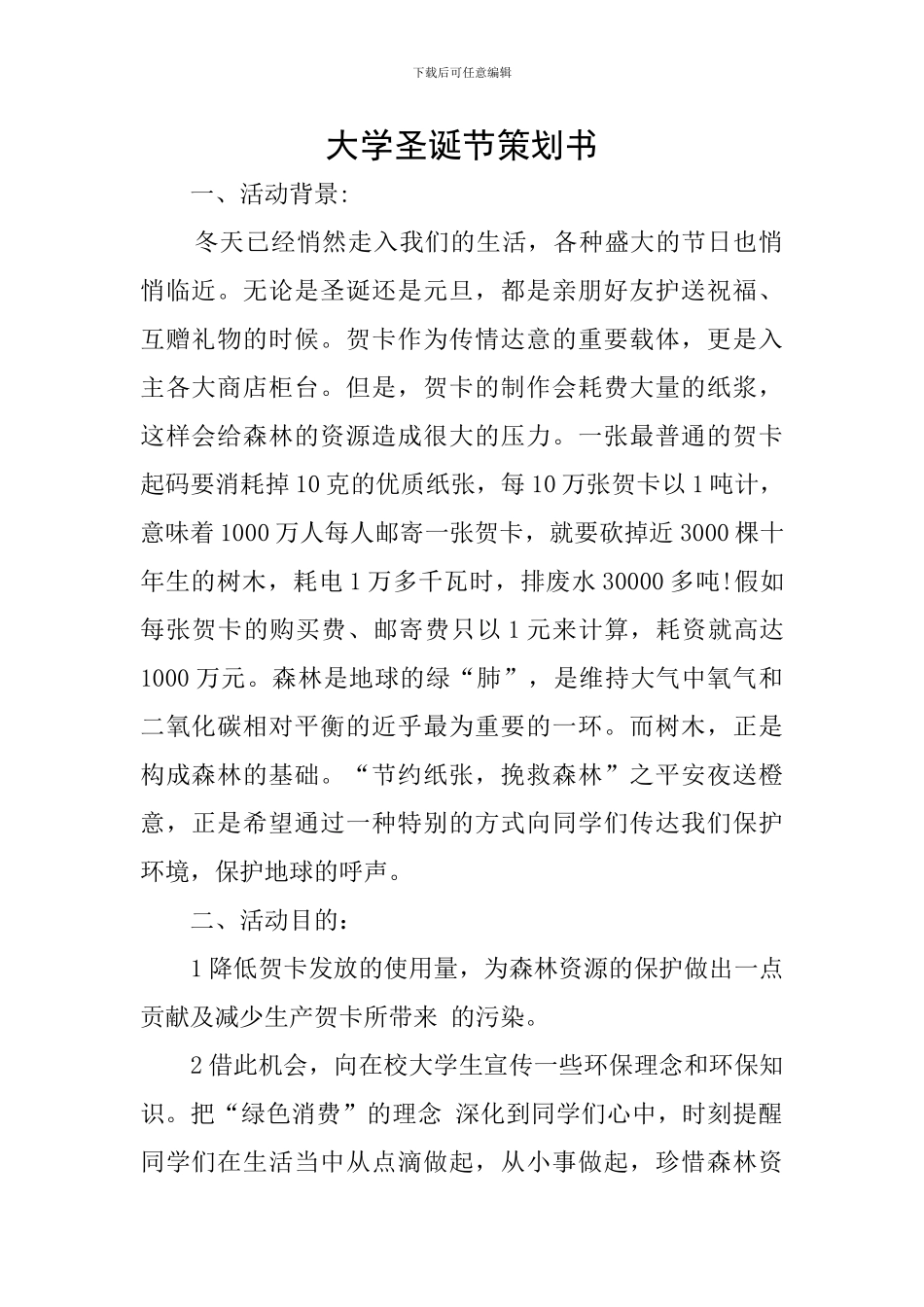 大学圣诞节策划书_第1页